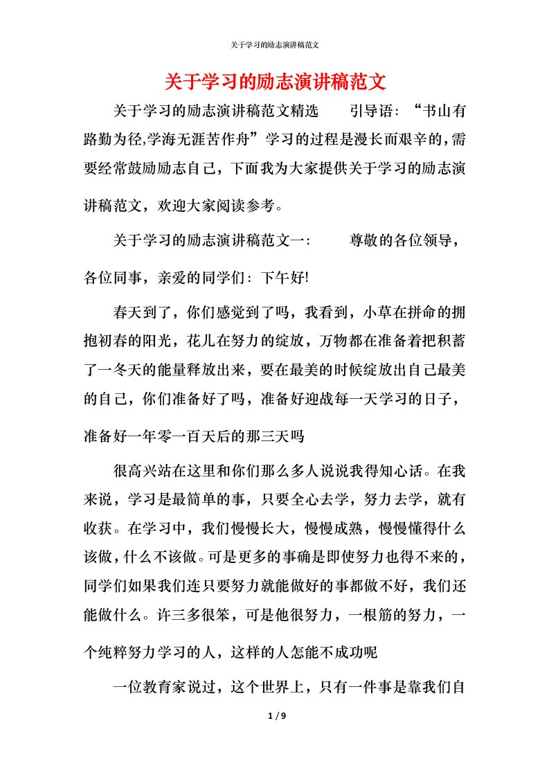 精编关于学习的励志演讲稿范文_1