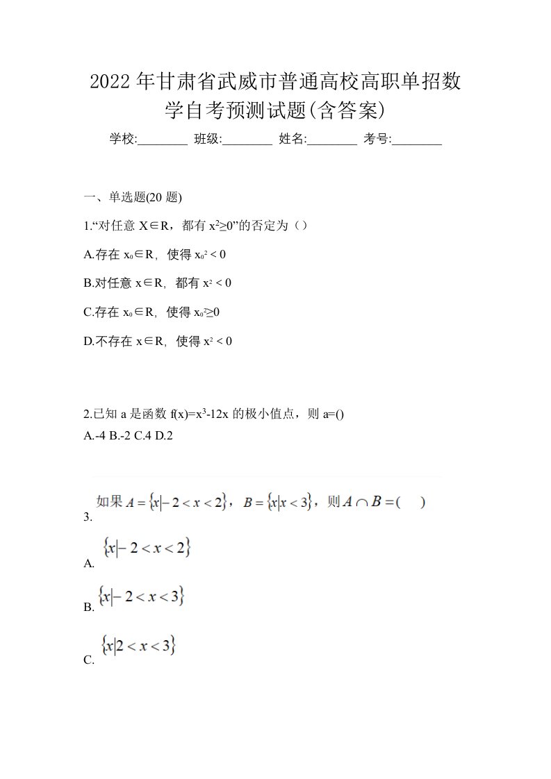 2022年甘肃省武威市普通高校高职单招数学自考预测试题含答案