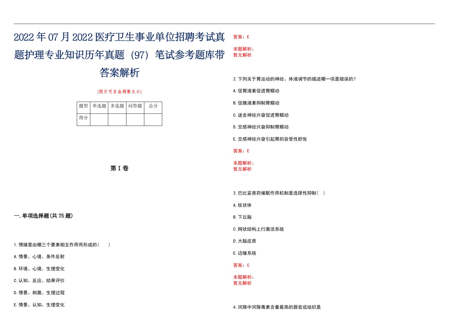 2022年07月2022医疗卫生事业单位招聘考试真题护理专业知识历年真题（97）笔试参考题库带答案解析