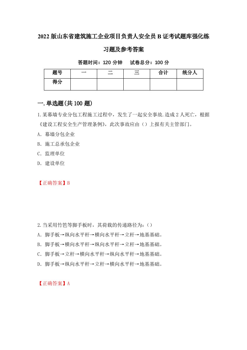 2022版山东省建筑施工企业项目负责人安全员B证考试题库强化练习题及参考答案第40套