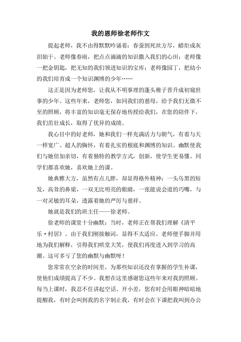 我的恩师徐老师作文