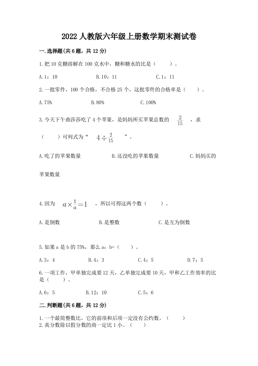 2022人教版六年级上册数学期末测试卷精品【巩固】