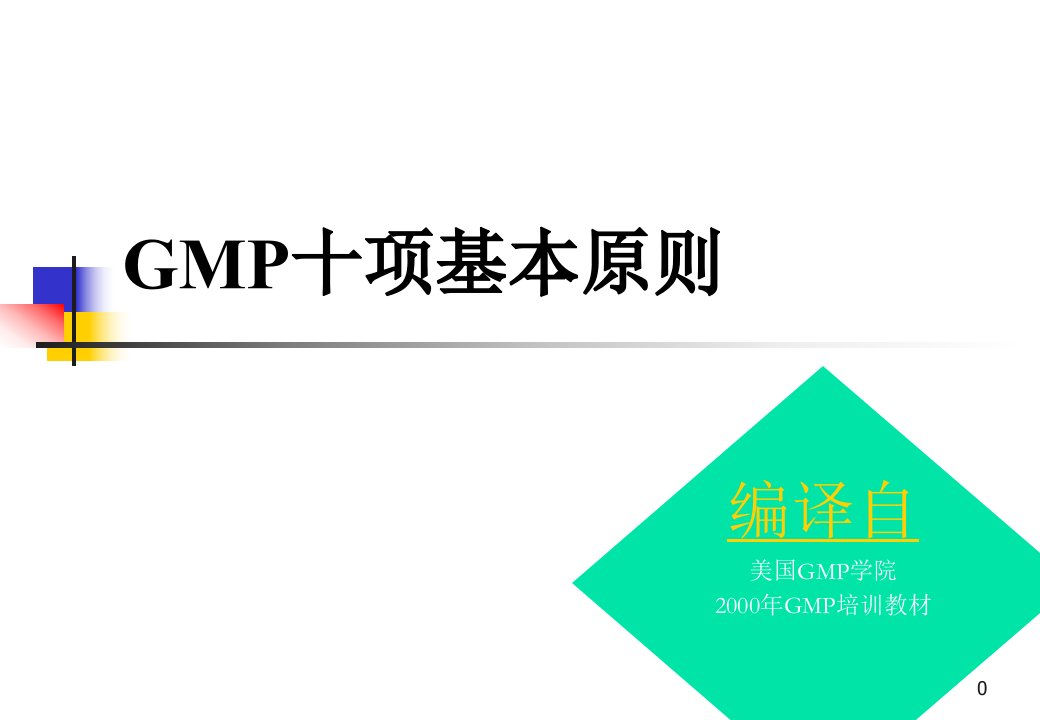 gmp十项基本原则