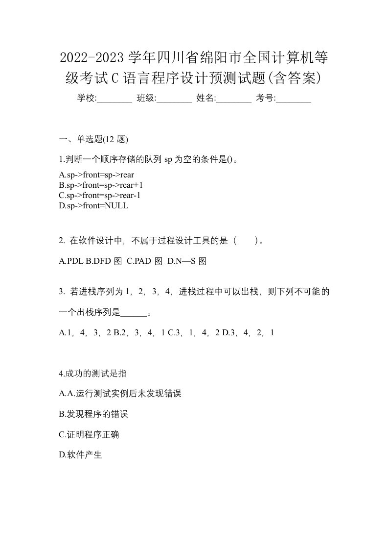 2022-2023学年四川省绵阳市全国计算机等级考试C语言程序设计预测试题含答案