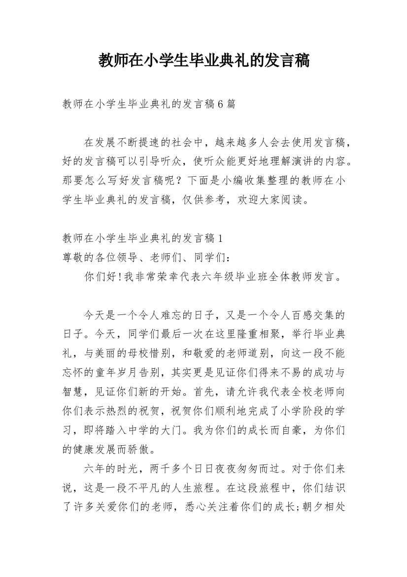 教师在小学生毕业典礼的发言稿_1