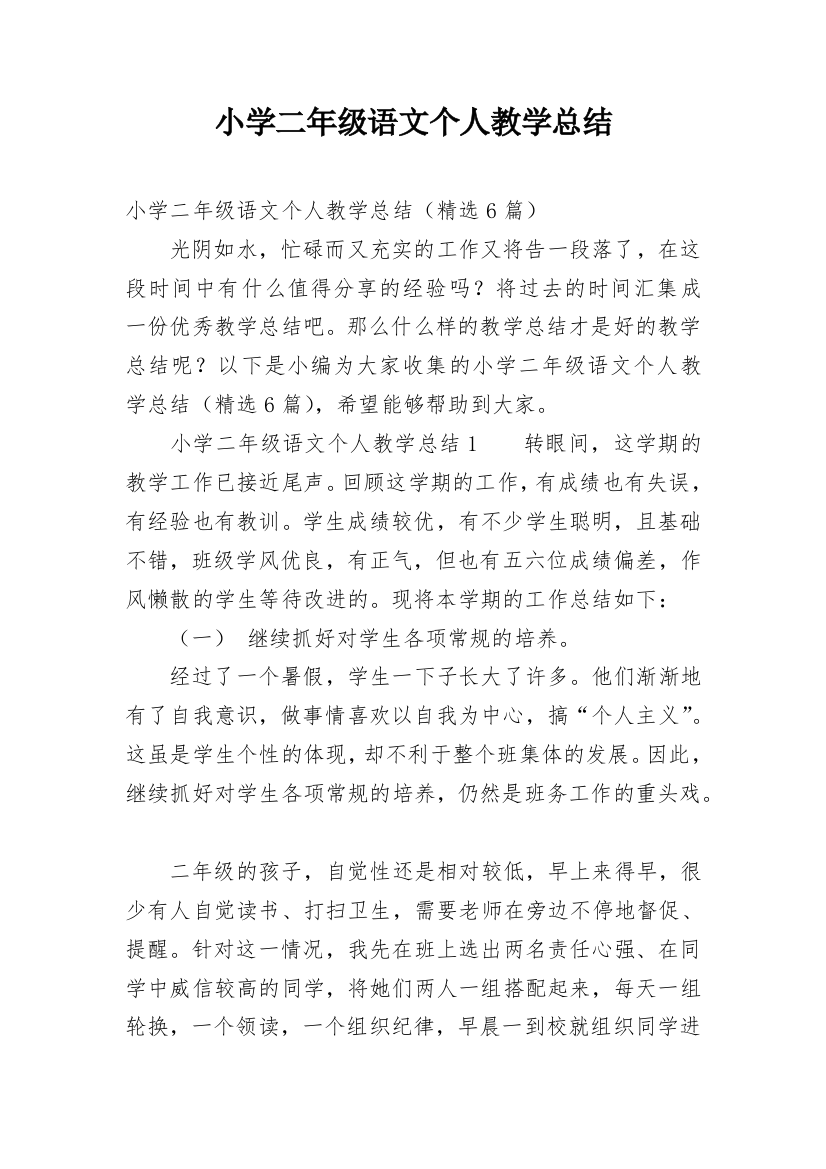 小学二年级语文个人教学总结