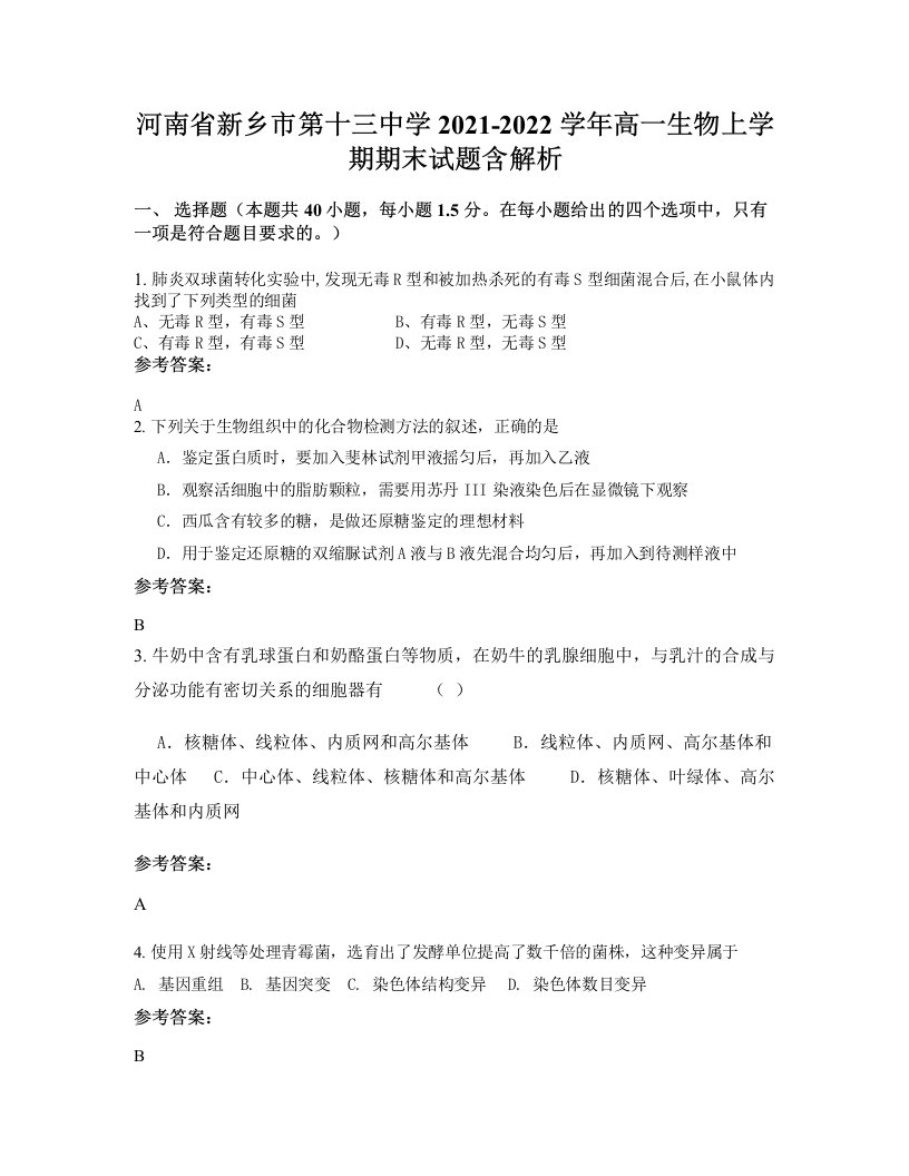 河南省新乡市第十三中学2021-2022学年高一生物上学期期末试题含解析