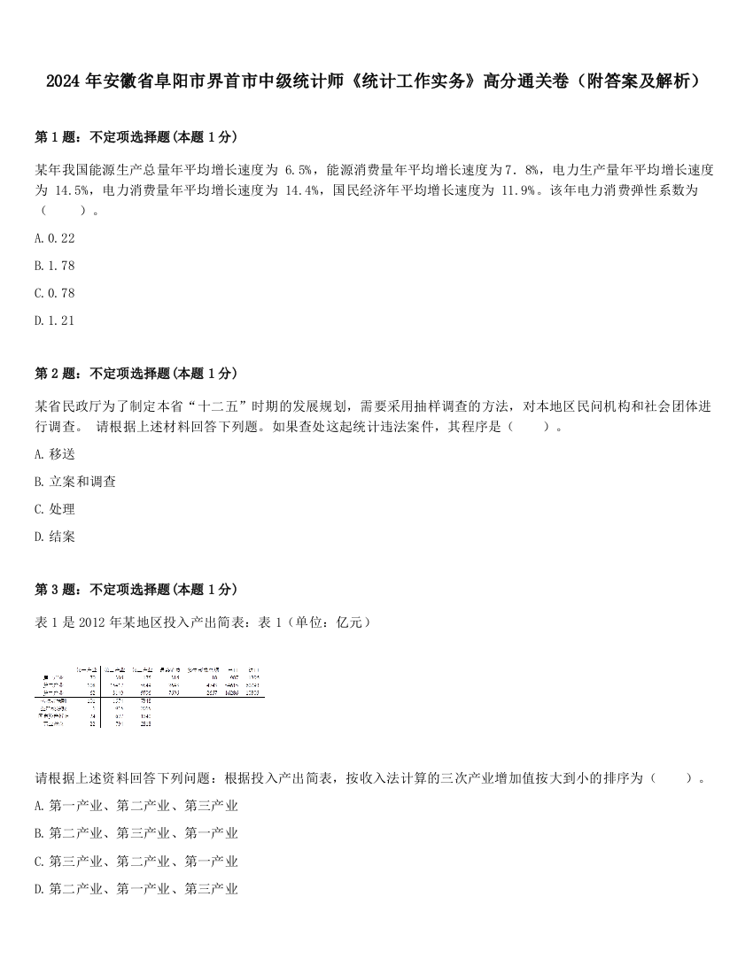 2024年安徽省阜阳市界首市中级统计师《统计工作实务》高分通关卷（附答案及解析）