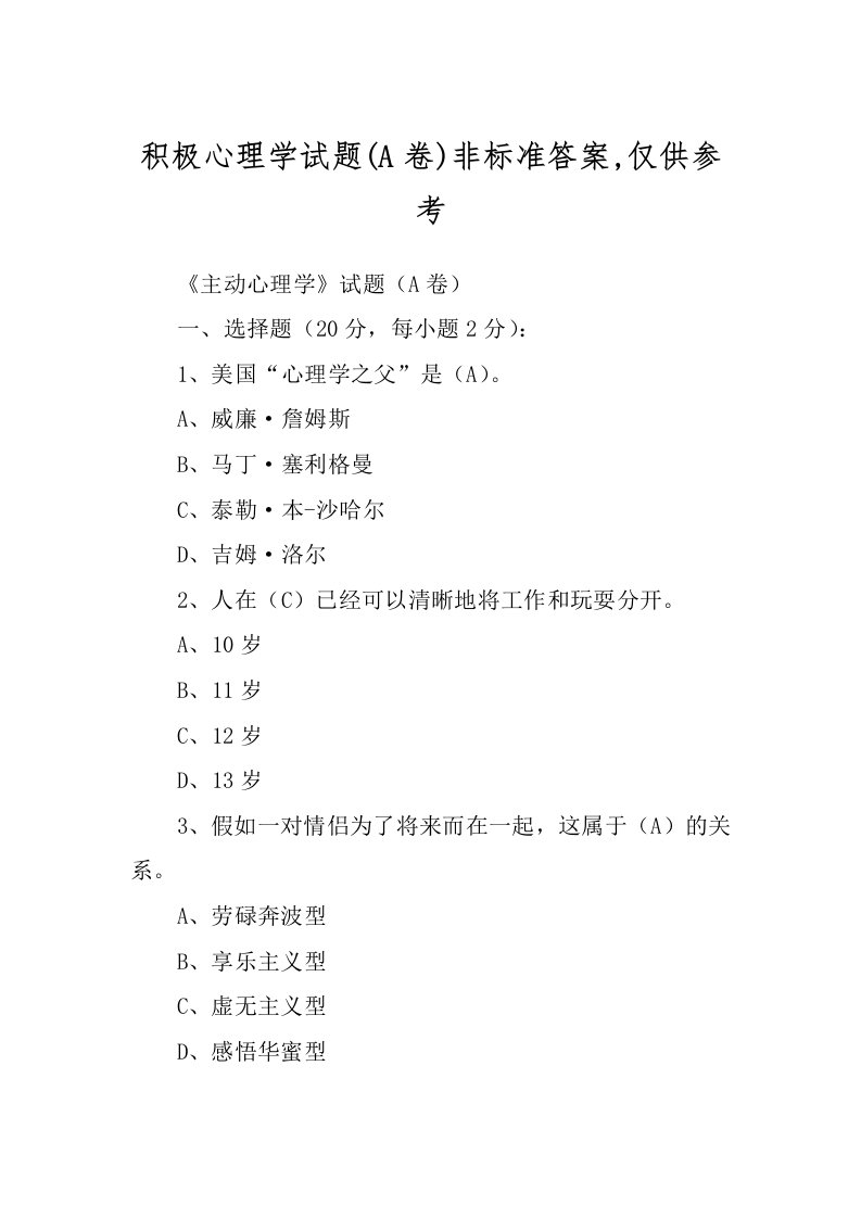 积极心理学试题(A卷)非标准答案,仅供参考