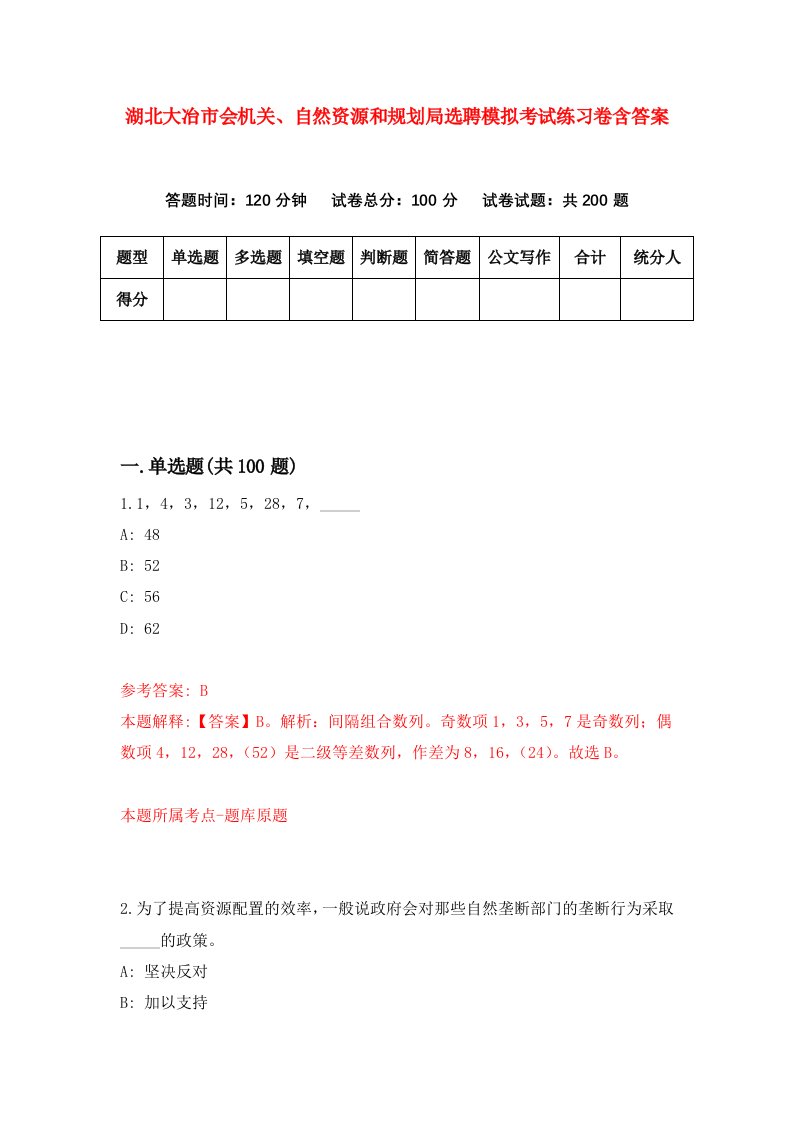 湖北大冶市会机关自然资源和规划局选聘模拟考试练习卷含答案第3期