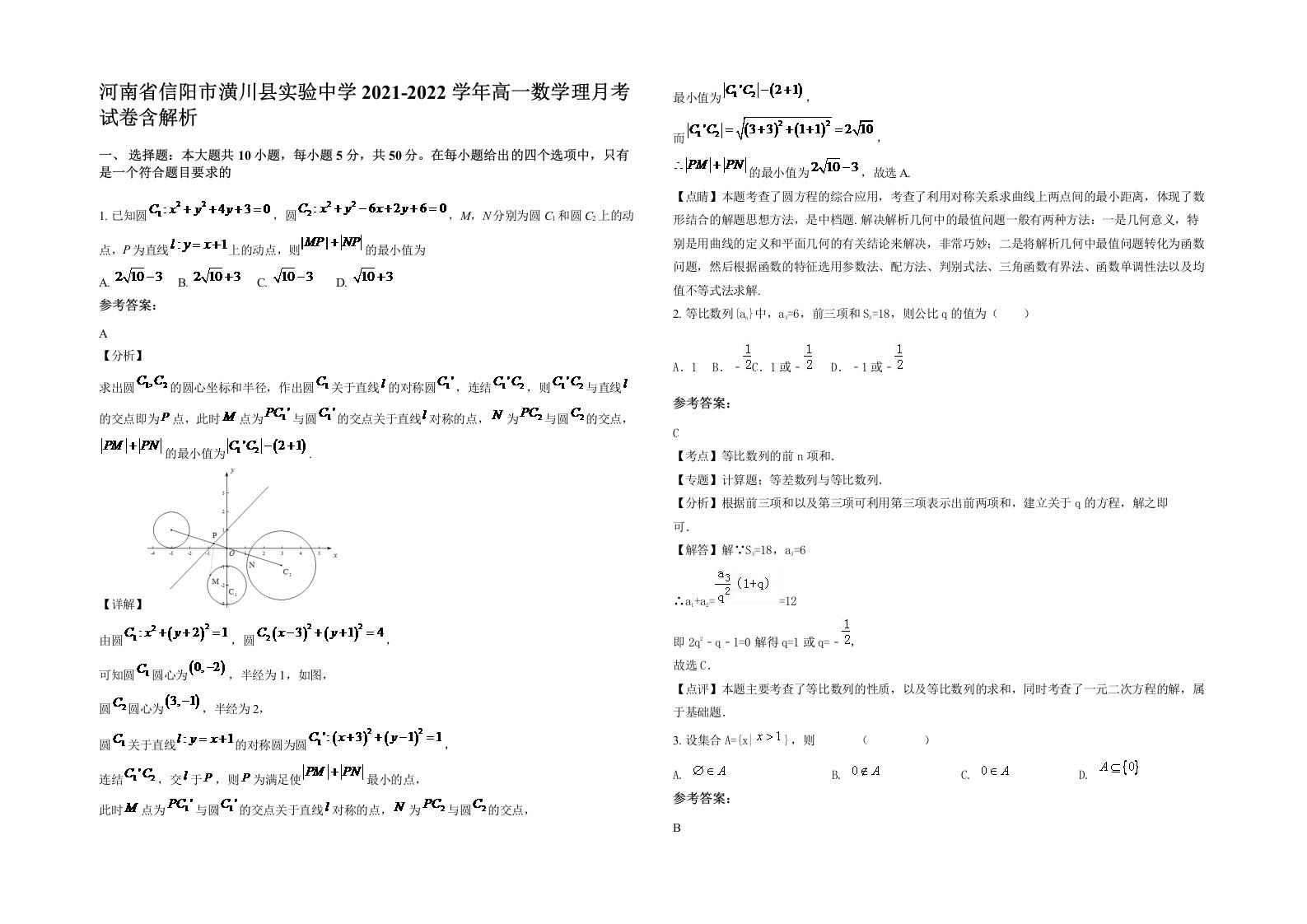 河南省信阳市潢川县实验中学2021-2022学年高一数学理月考试卷含解析