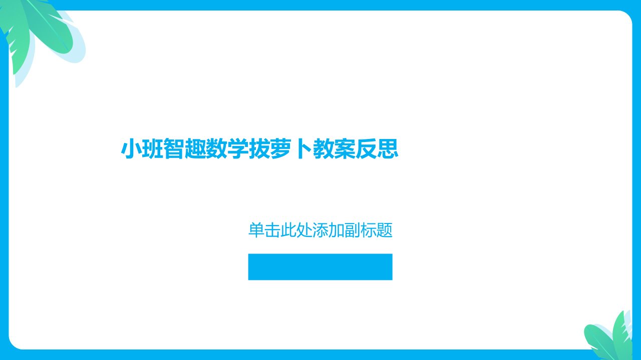 小班智趣数学拔萝卜教案反思