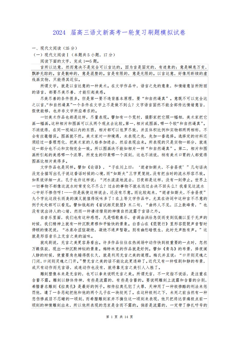 2024届高三语文新高考一轮复习刷题模拟试卷(含答案解析)