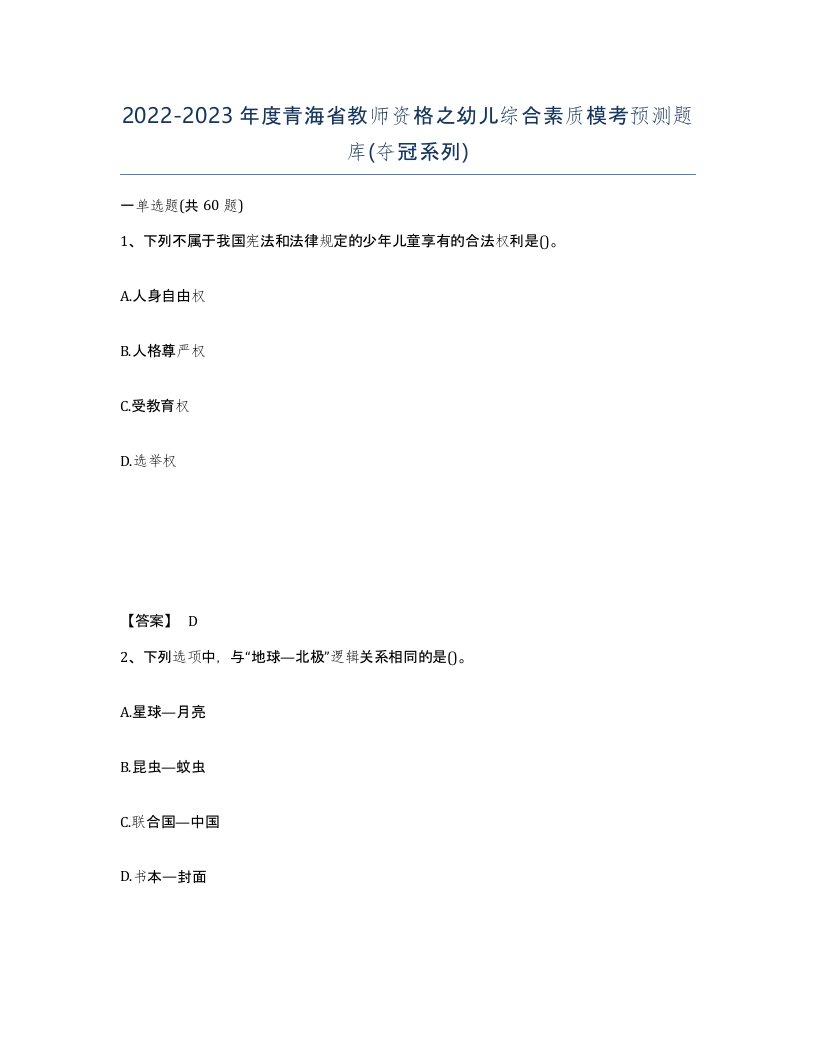 2022-2023年度青海省教师资格之幼儿综合素质模考预测题库夺冠系列