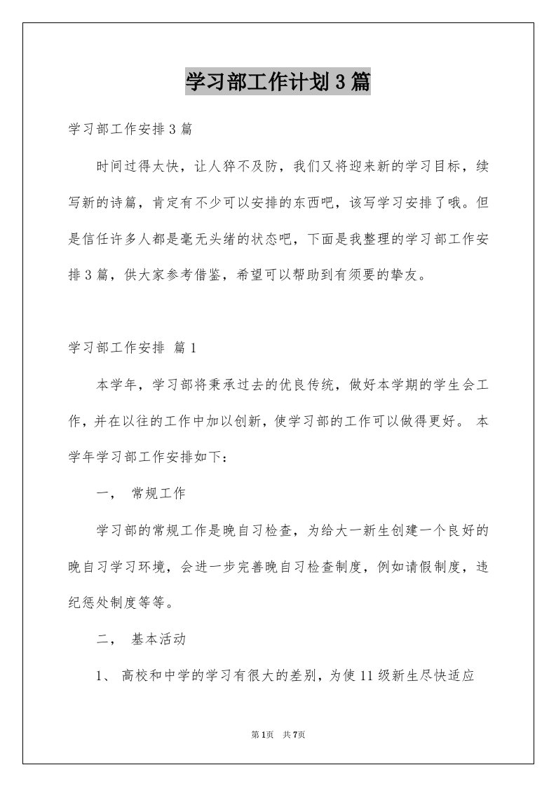 学习部工作计划3篇精选