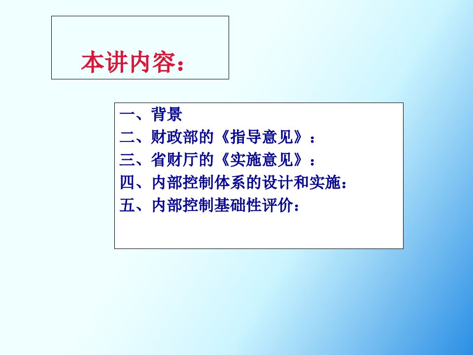 全新要求下的行政事业单位内控体系建设实施与评价课件