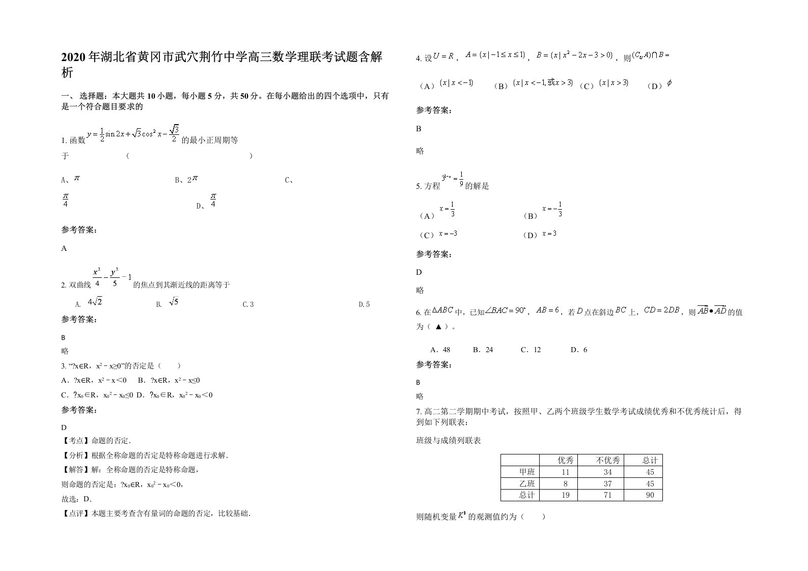 2020年湖北省黄冈市武穴荆竹中学高三数学理联考试题含解析