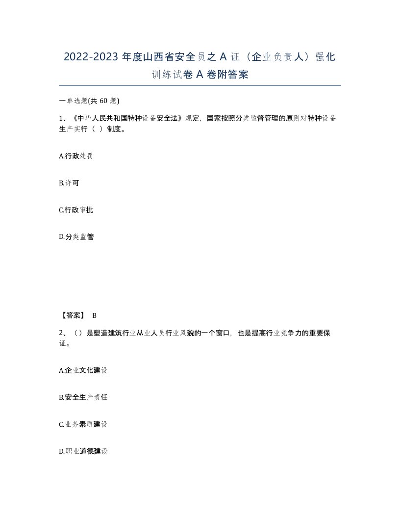 2022-2023年度山西省安全员之A证企业负责人强化训练试卷A卷附答案