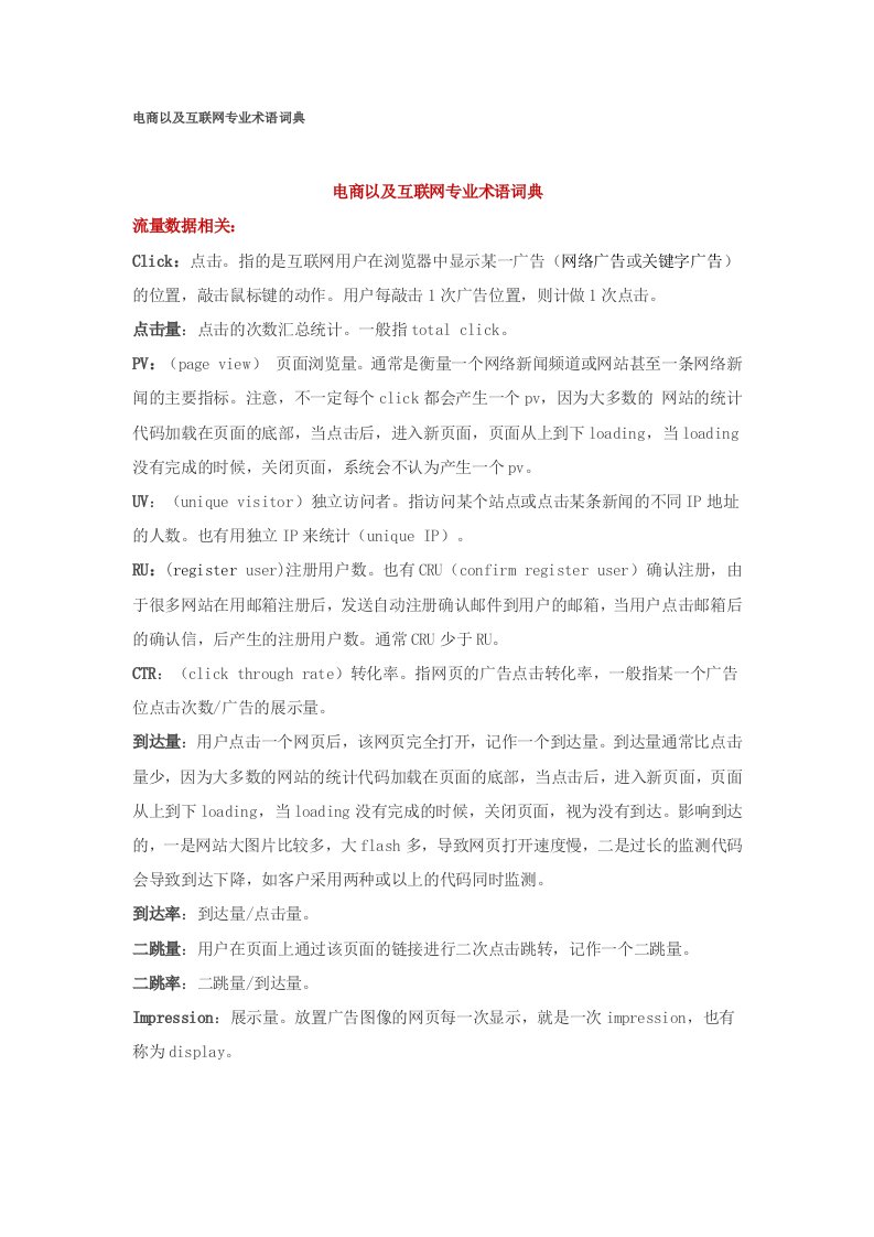 电商以及互联网专业术语词典