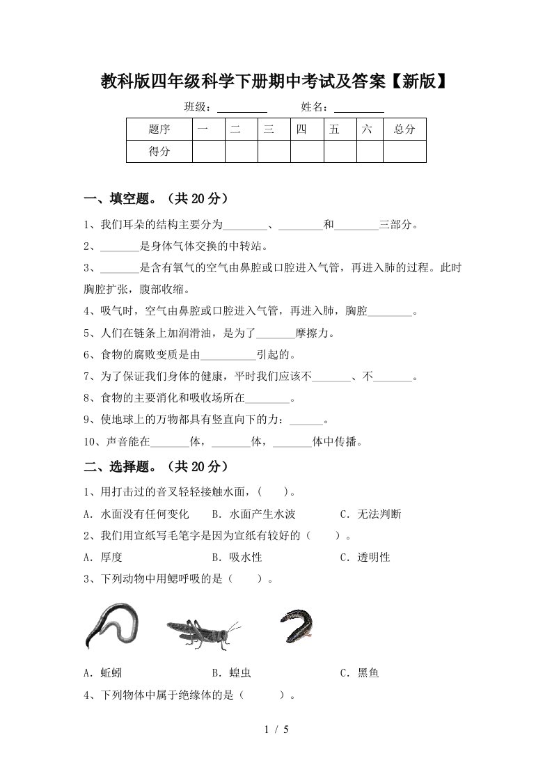 教科版四年级科学下册期中考试及答案新版