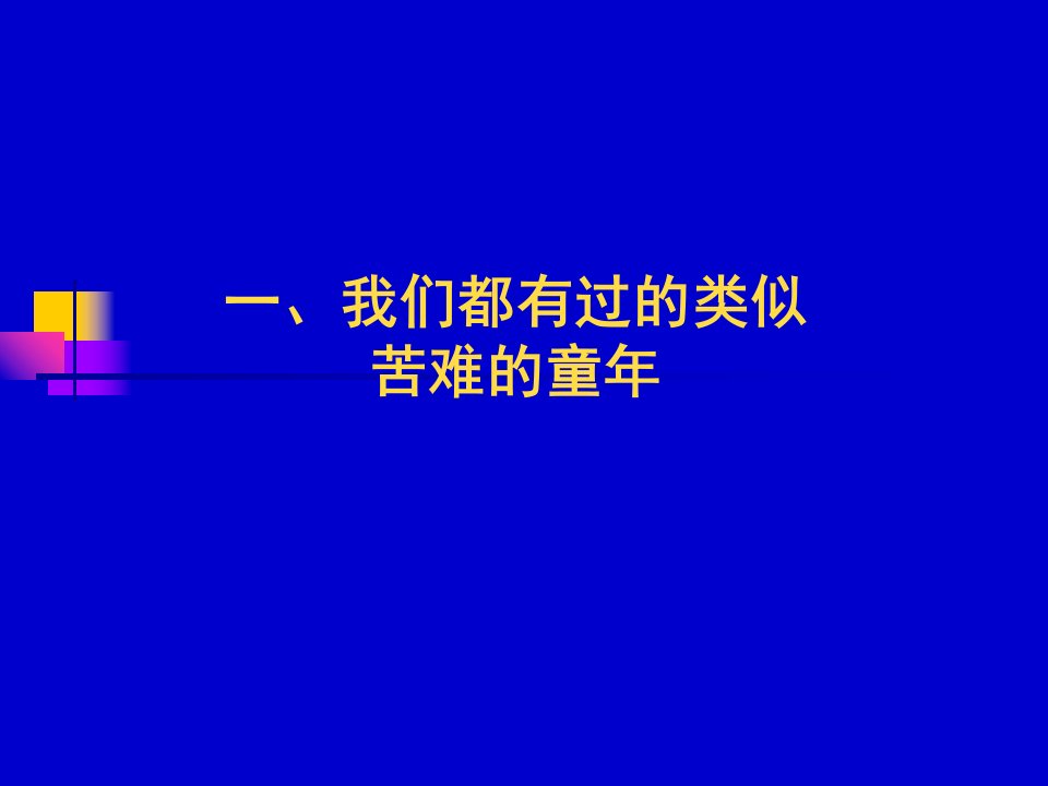 童年励志感恩父母