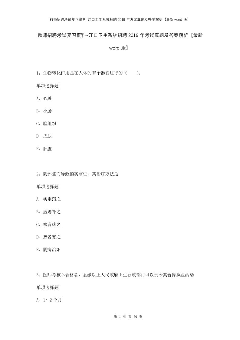 教师招聘考试复习资料-江口卫生系统招聘2019年考试真题及答案解析最新word版