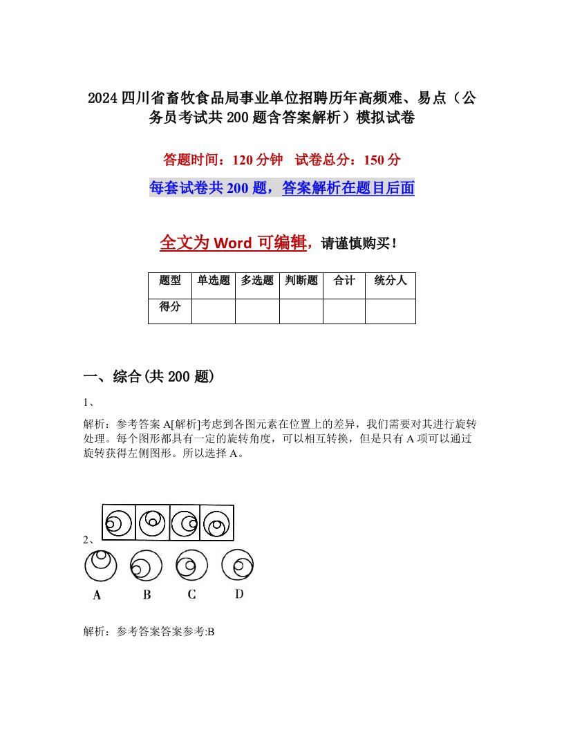 2024四川省畜牧食品局事业单位招聘历年高频难、易点（公务员考试共200题含答案解析）模拟试卷