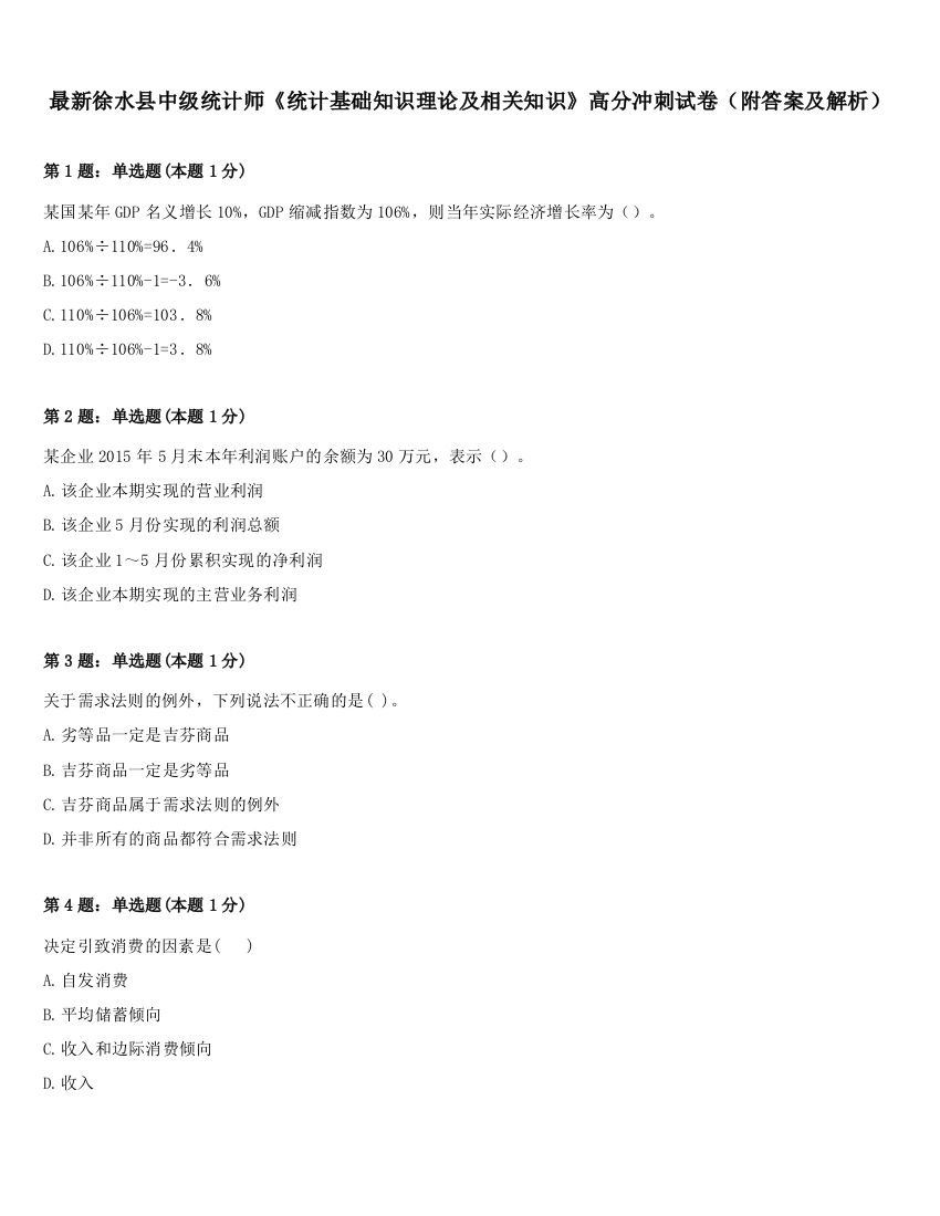 最新徐水县中级统计师《统计基础知识理论及相关知识》高分冲刺试卷（附答案及解析）