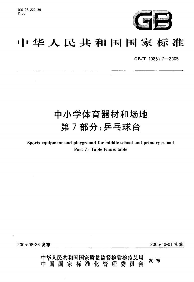 GB-T-19851.7-2005--中小学体育器材和场地-第7部分-乒乓球台