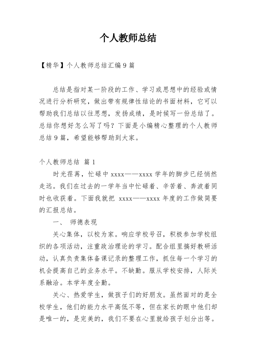 个人教师总结_179