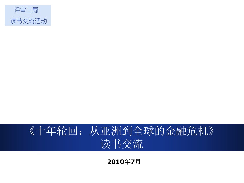 金融保险-十年轮回：从亚洲到全球的金融危机