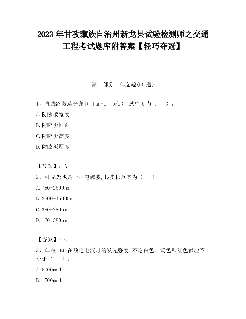 2023年甘孜藏族自治州新龙县试验检测师之交通工程考试题库附答案【轻巧夺冠】