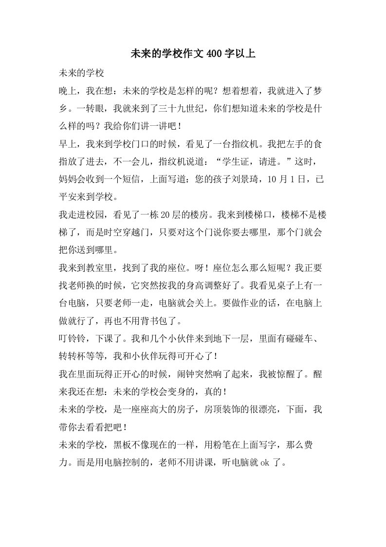 未来的学校作文400字以上