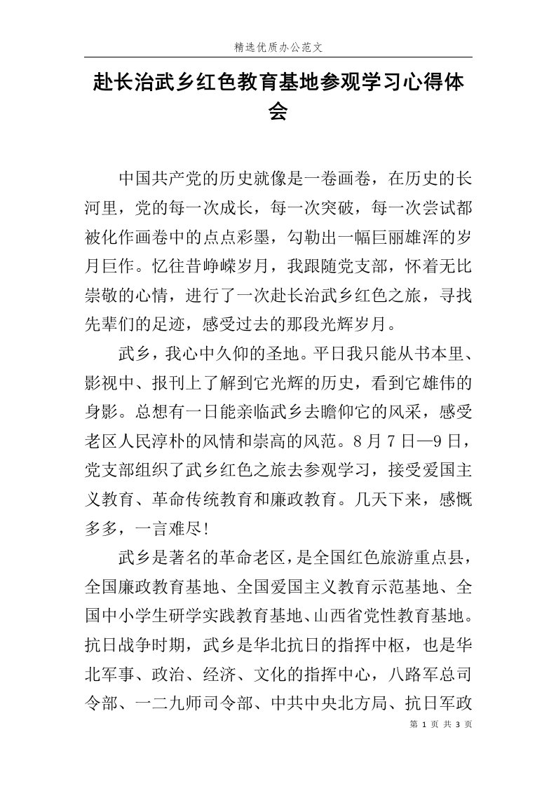 赴长治武乡红色教育基地参观学习心得体会范文