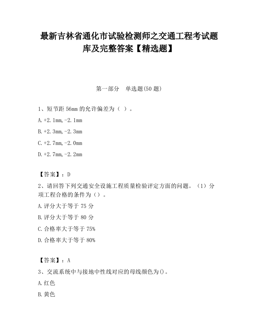 最新吉林省通化市试验检测师之交通工程考试题库及完整答案【精选题】