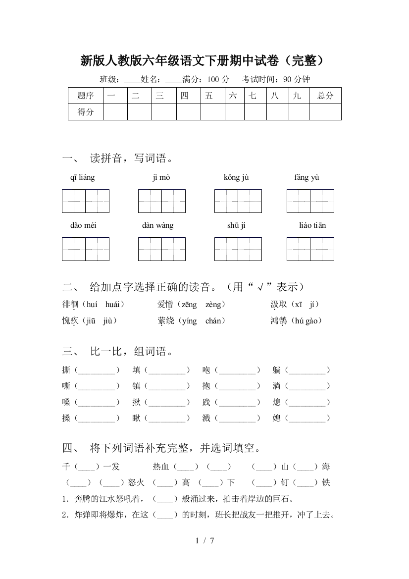 新版人教版六年级语文下册期中试卷(完整)