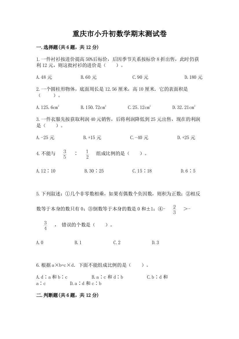 重庆市小升初数学期末测试卷有完整答案