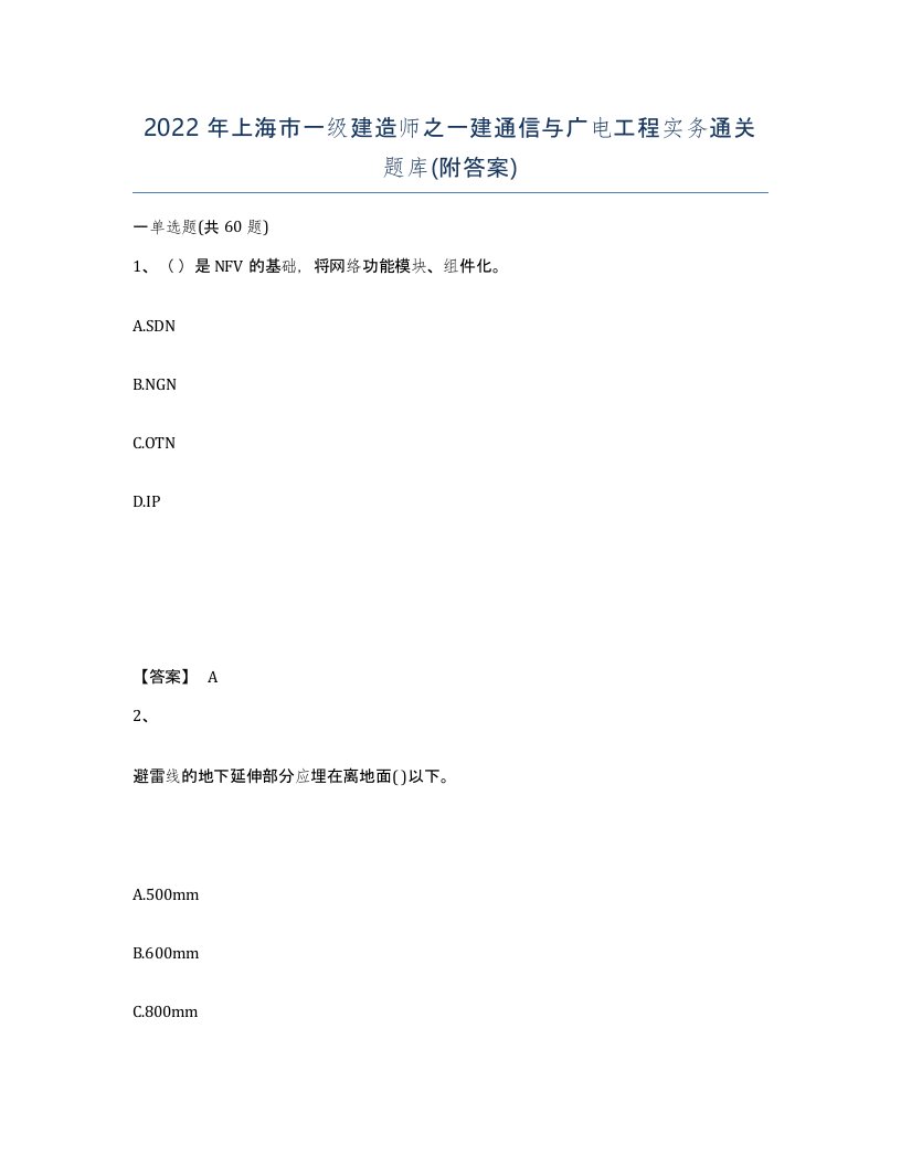 2022年上海市一级建造师之一建通信与广电工程实务通关题库附答案