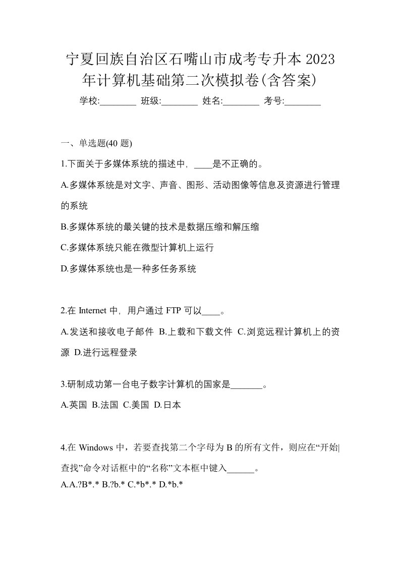 宁夏回族自治区石嘴山市成考专升本2023年计算机基础第二次模拟卷含答案