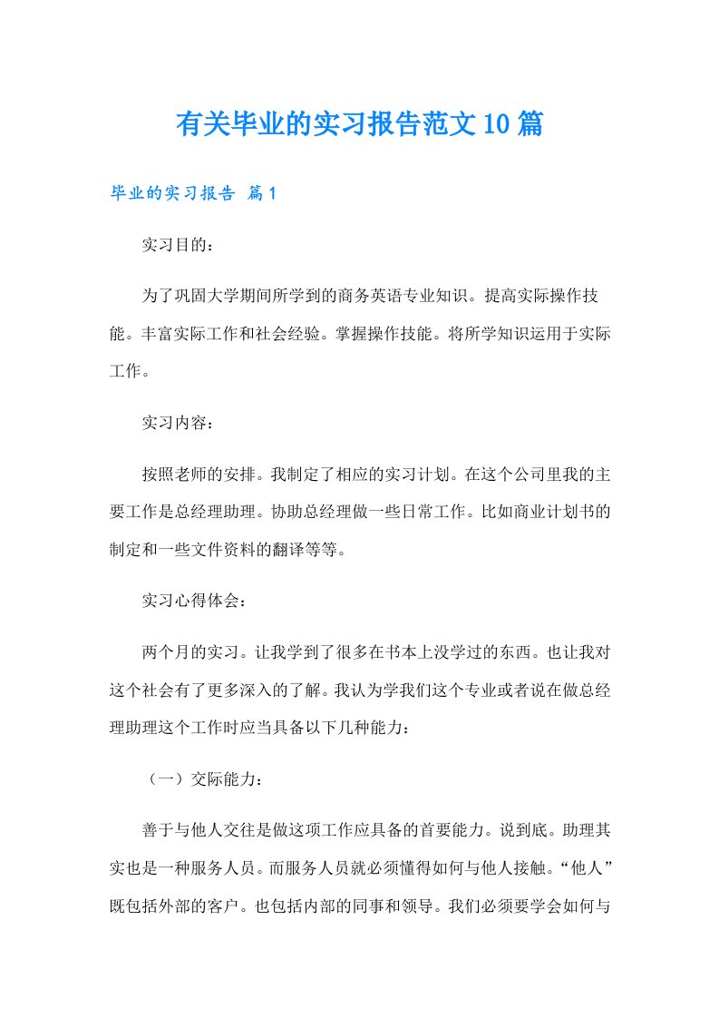 有关毕业的实习报告范文10篇