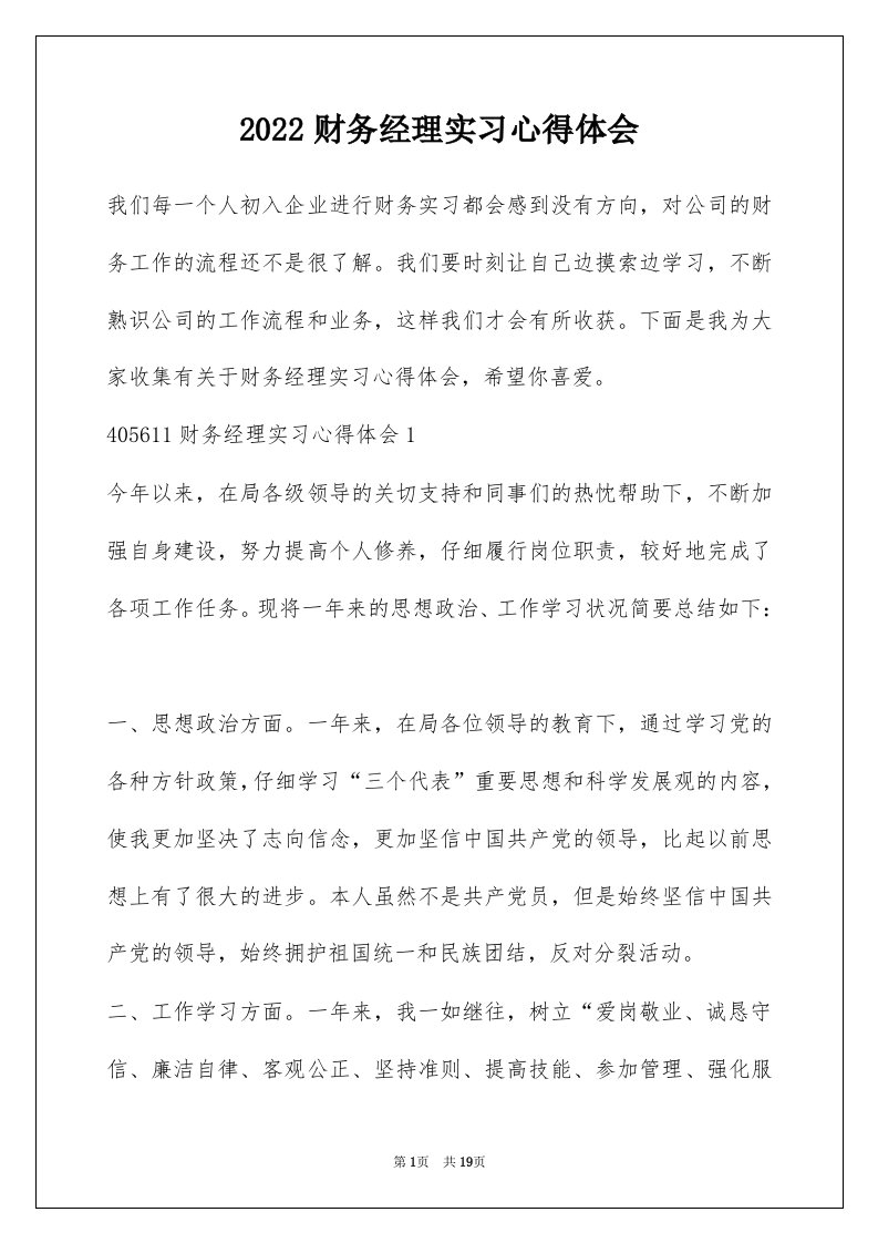 2022财务经理实习心得体会