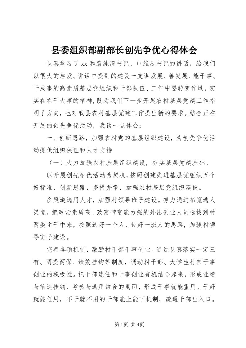 6县委组织部副部长创先争优心得体会