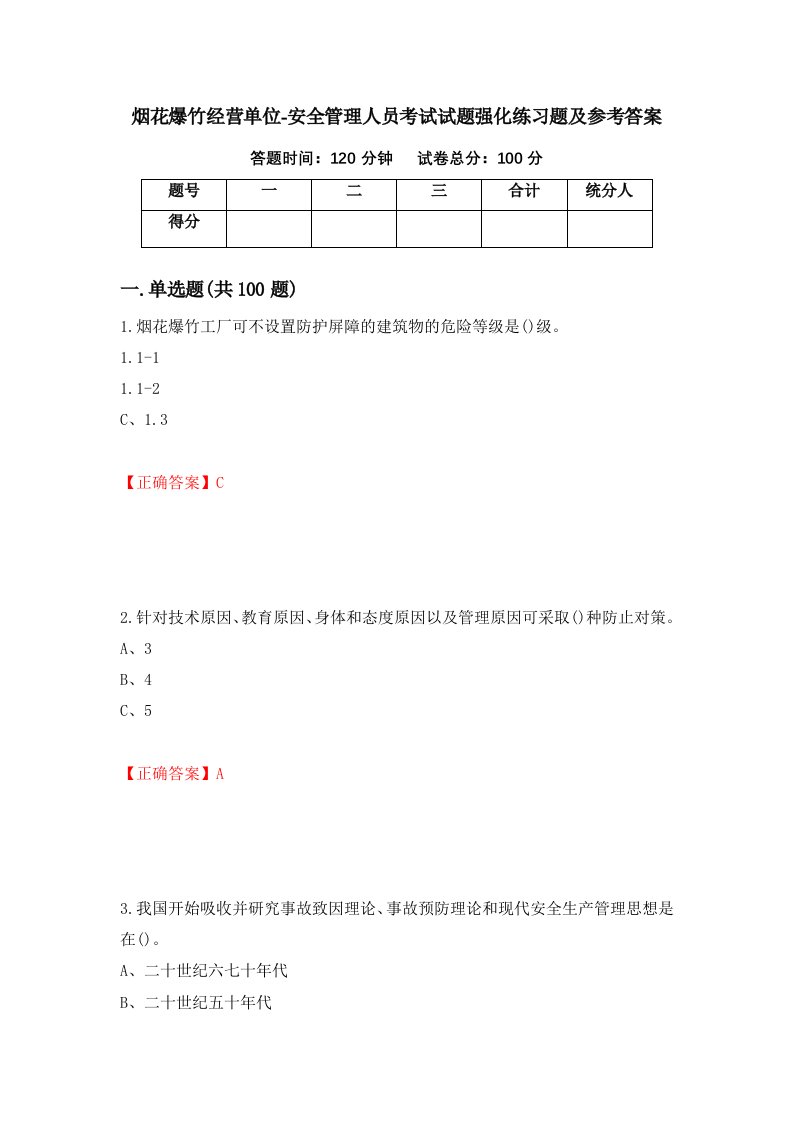 烟花爆竹经营单位-安全管理人员考试试题强化练习题及参考答案25