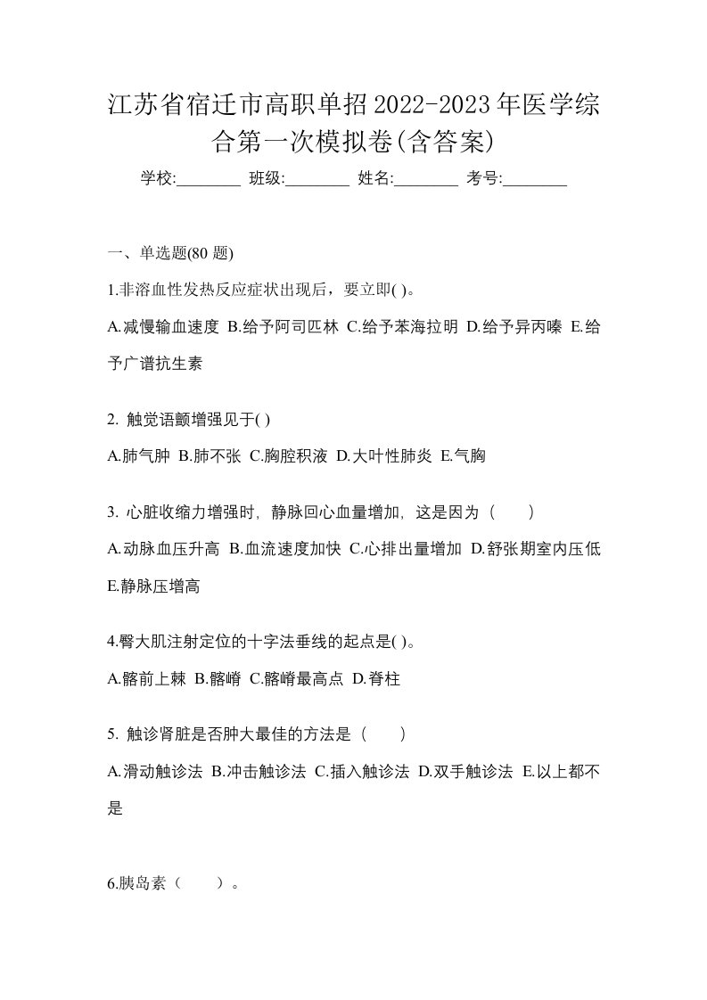 江苏省宿迁市高职单招2022-2023年医学综合第一次模拟卷含答案