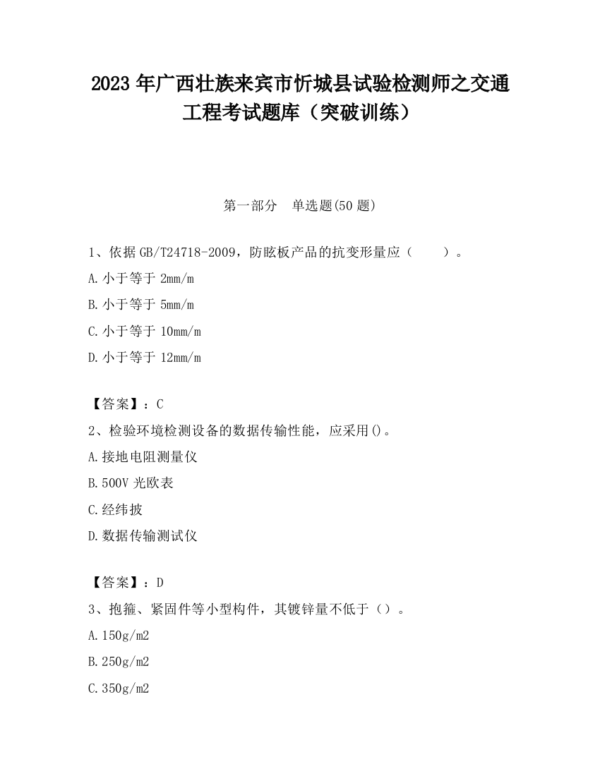 2023年广西壮族来宾市忻城县试验检测师之交通工程考试题库（突破训练）