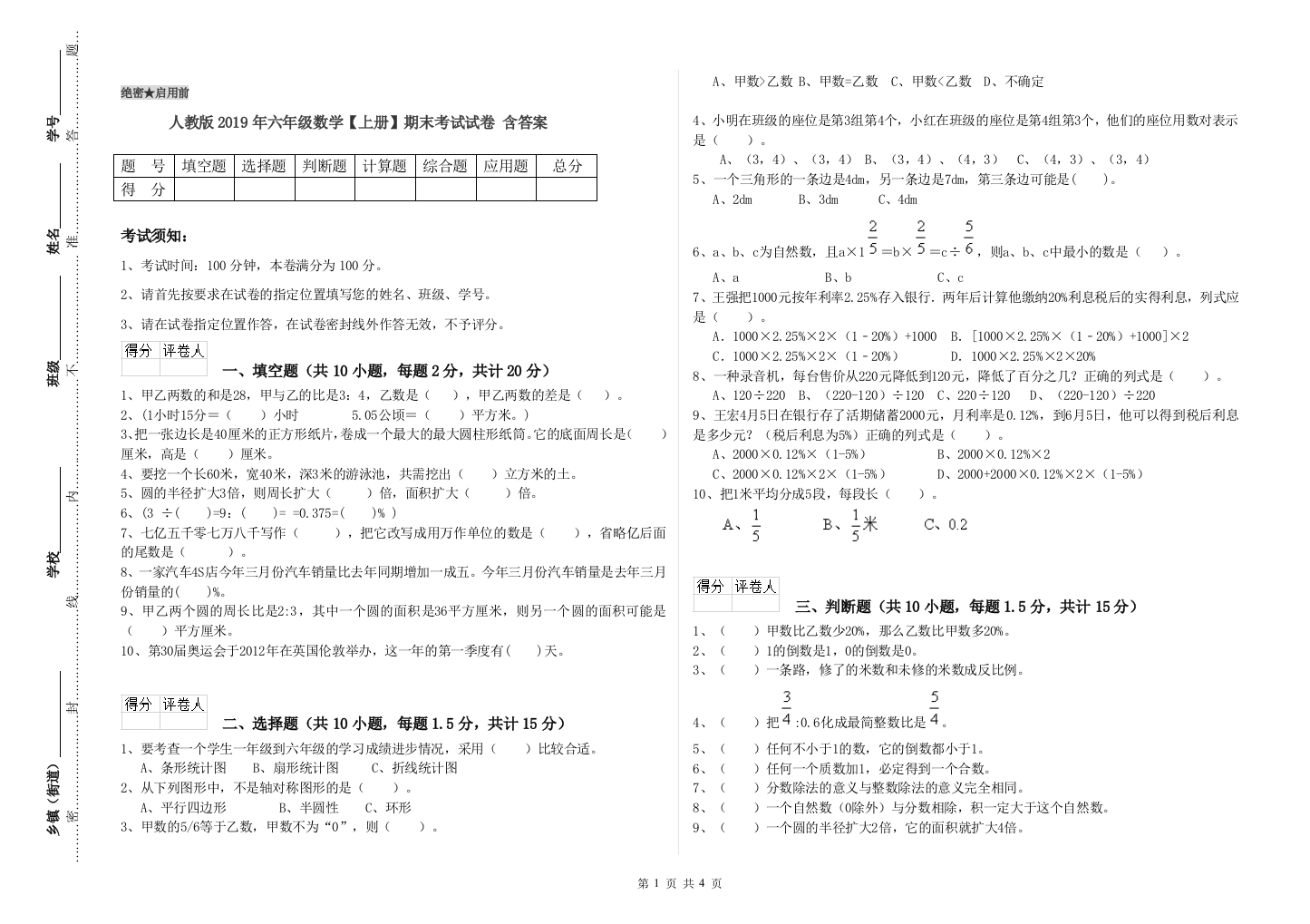 人教版2019年六年级数学【上册】期末考试试卷-含答案