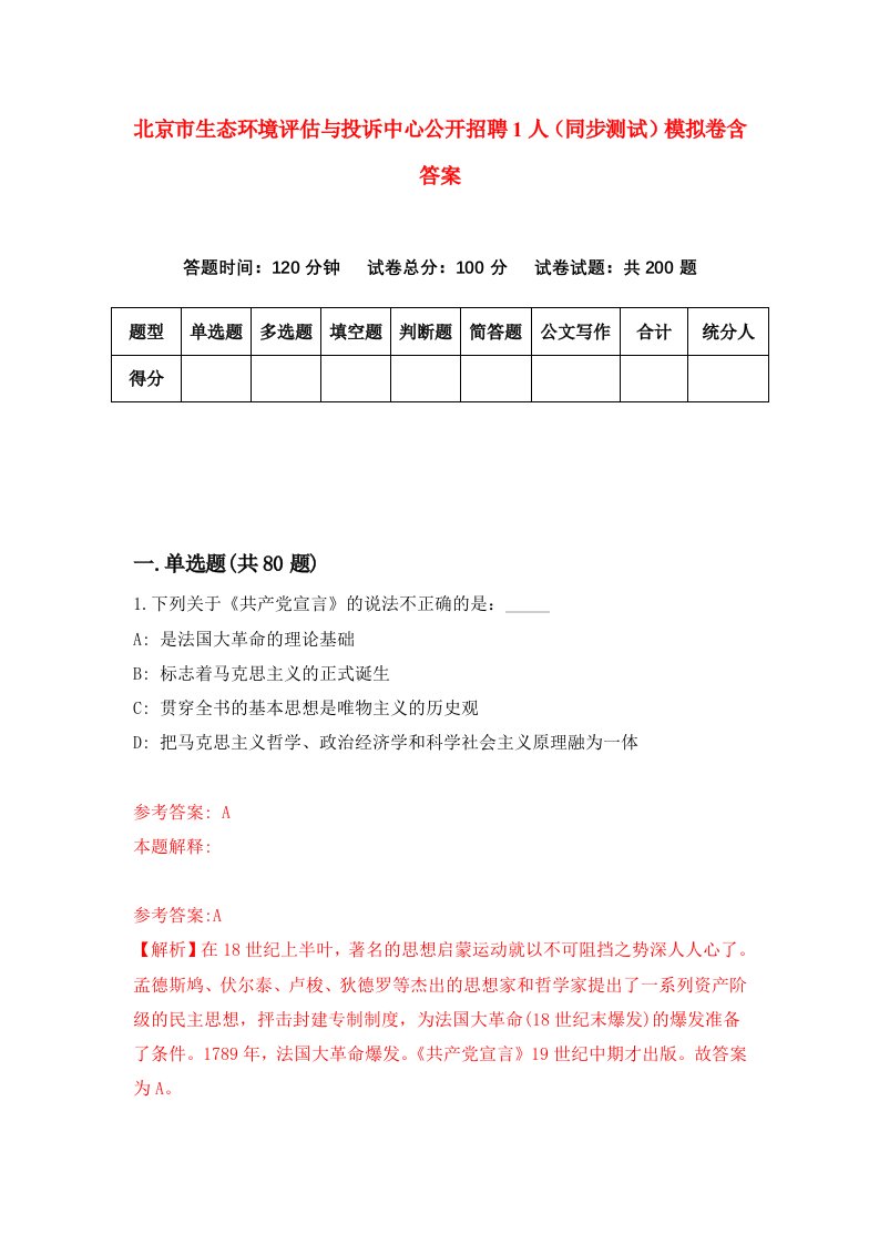 北京市生态环境评估与投诉中心公开招聘1人同步测试模拟卷含答案0