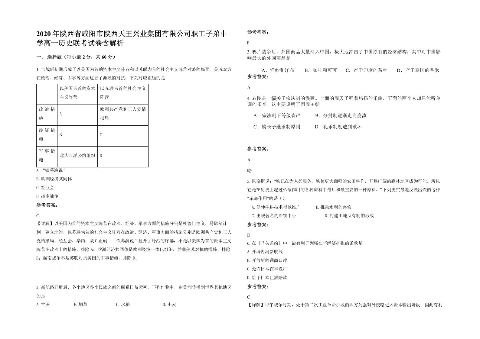 2020年陕西省咸阳市陕西天王兴业集团有限公司职工子弟中学高一历史联考试卷含解析