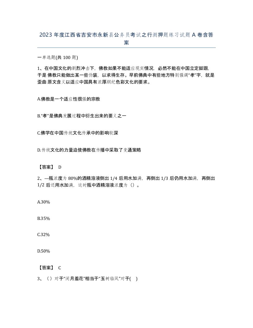 2023年度江西省吉安市永新县公务员考试之行测押题练习试题A卷含答案