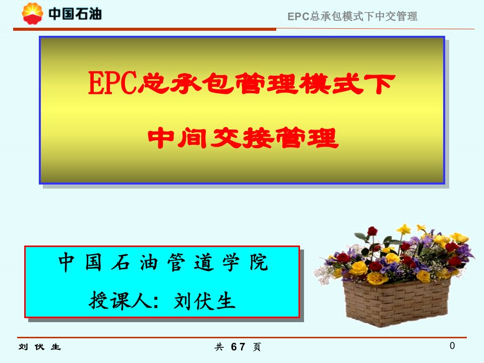 精品文档-EPC总承包模式下中交管理68P